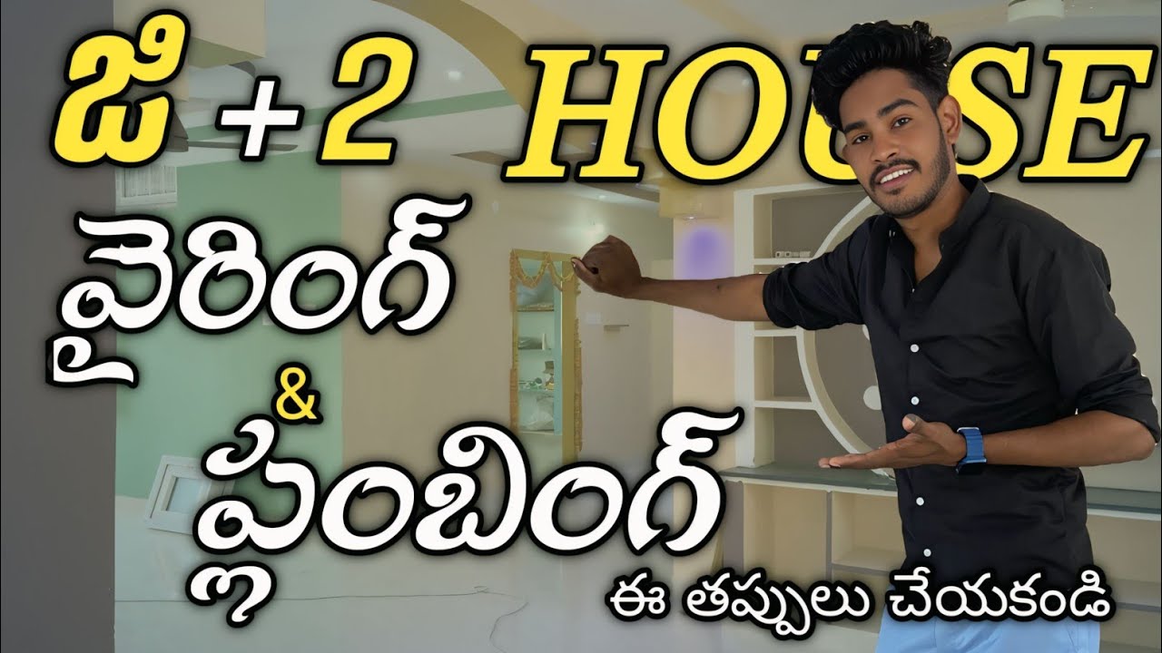 G+2 house wiring Telugu |plumbing in Telugu |how to best wiring in Telugu |how to best plumbing work