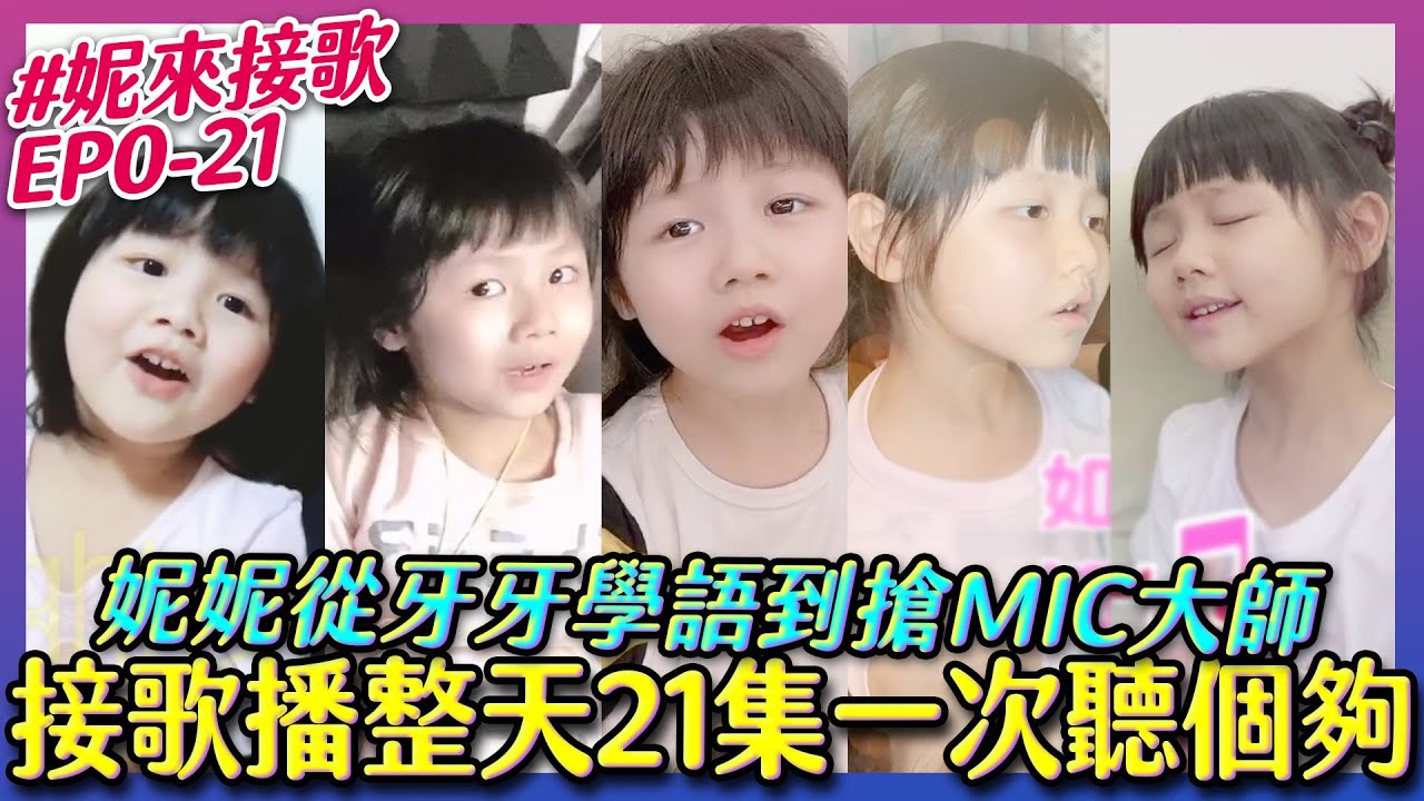 妮來接歌合集來啦－接歌播整天一次聽個夠【那對夫妻2.0】