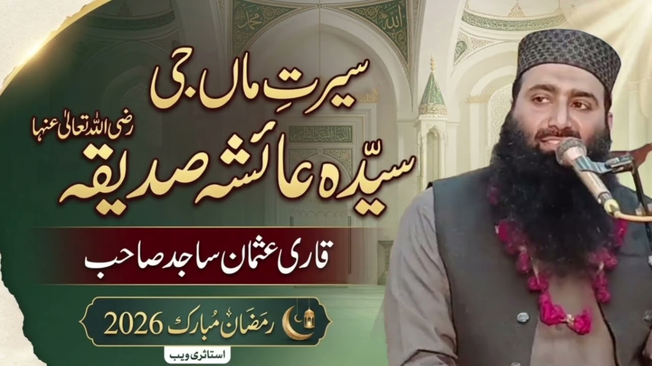 قاری عثمان ساجد صاحب#رمضان المبارک#عنوان سیرت ماں جی سیدہ عائشہ صدیقہ رضی اللہ تعالی عنہ#