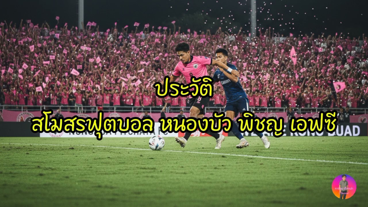 ประวัติ | สโมสรฟุตบอล หนองบัว พิชญ เอฟซี เป็นสโมสรฟุตบอลประเทศไทยปัจจุบันเล่นในลีก ไทยลีก2