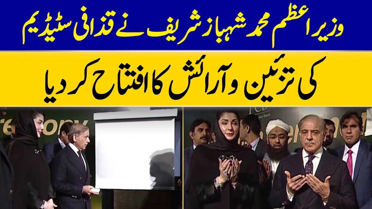 New Look, New Era: PM Shahbaz Sharif Unveils Renovated Gaddafi Stadium | Dawn News