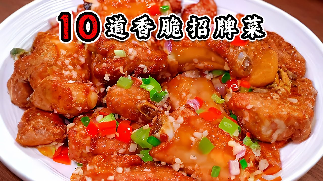 老爸的最爱｜10道香脆招牌菜｜香到忘不了【欢跳猫】#家常菜做法#一起學做菜#烹飪#美食#料理#美食教程 #家常菜 #food #cooking #delicious #like#10Way