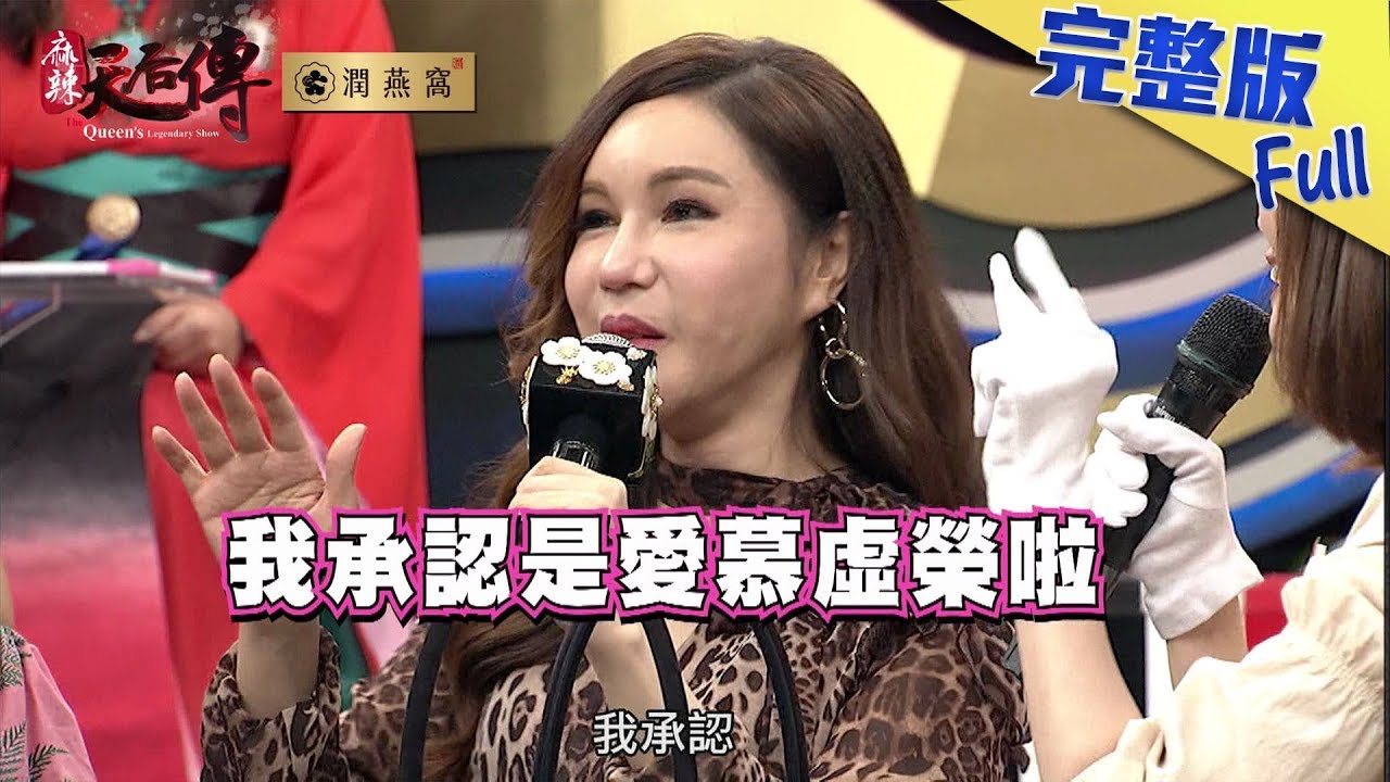 【完整版】過了一個年 這個包就買不到了 沒剁手就捶心肝的限量包被妳搶到手？2019.03.19《麻辣天后傳》