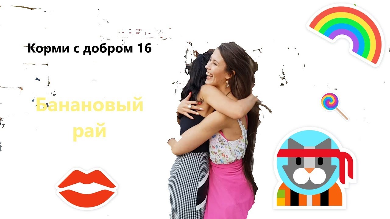 Банановый рай. Корми с добром: выпуск 16. Патриотки РФ