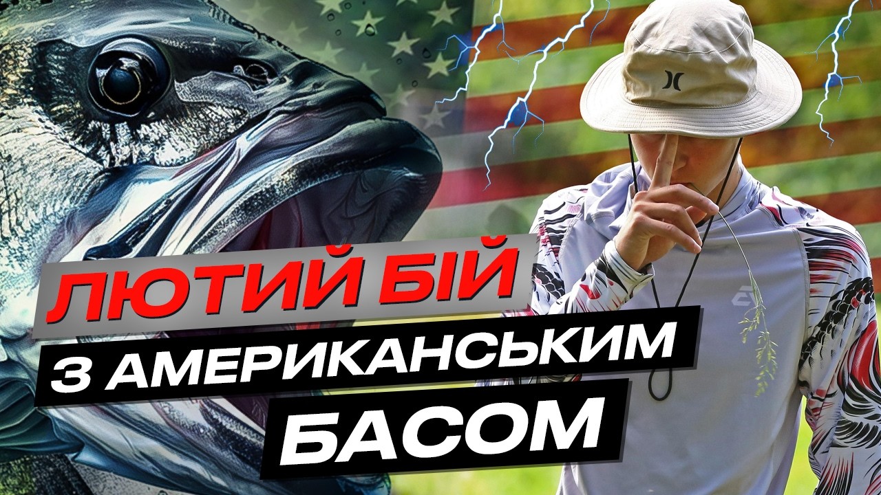 🔥 ЕМОЦІЙНА ЛОВЛЯ АМЕРИКАНСЬКОГО БАСА - так виглядає щастя!