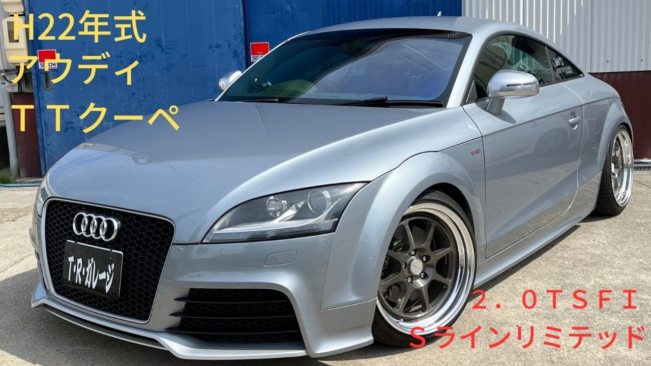 【在庫車紹介】H22年式　ＡＵＤＩ　ＴＴクーペ　2.0TSFI　Sラインリミテッド　社外車高調　4本出しマフラー　ＷＯＲＫ１８インチアルミ
