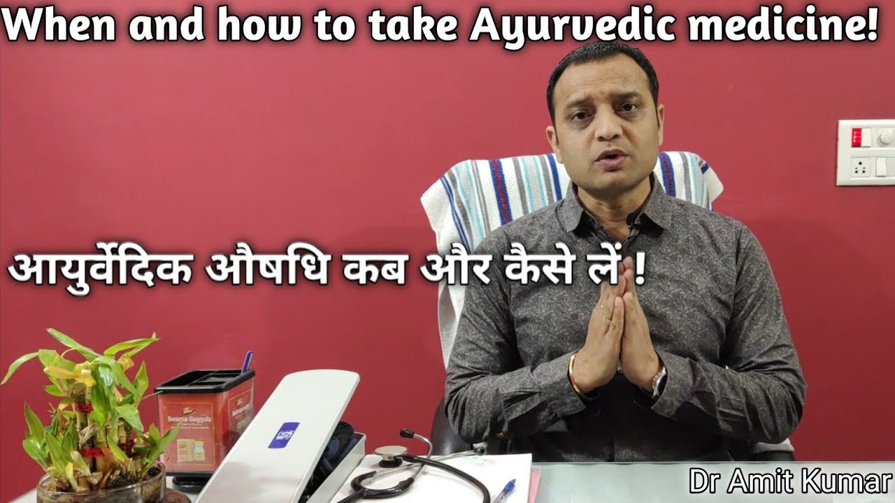 आयुर्वेदिक औषधि कब और कैसे लें | When and how to take Ayurvedic medicine