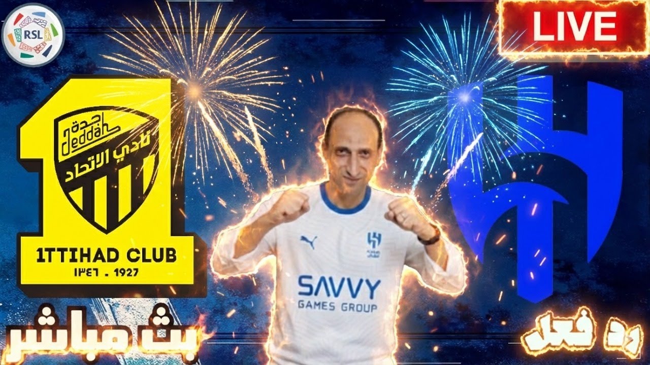 بث مباشر مباراة الهلال والاتحاد فى دوري روشن رد فعل