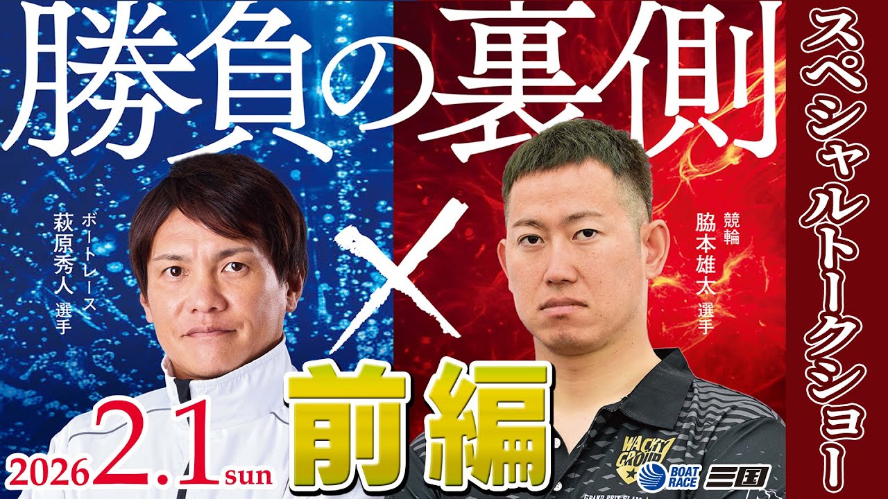 萩原秀人選手＆脇本雄太選手　スペシャルトークショー　前編