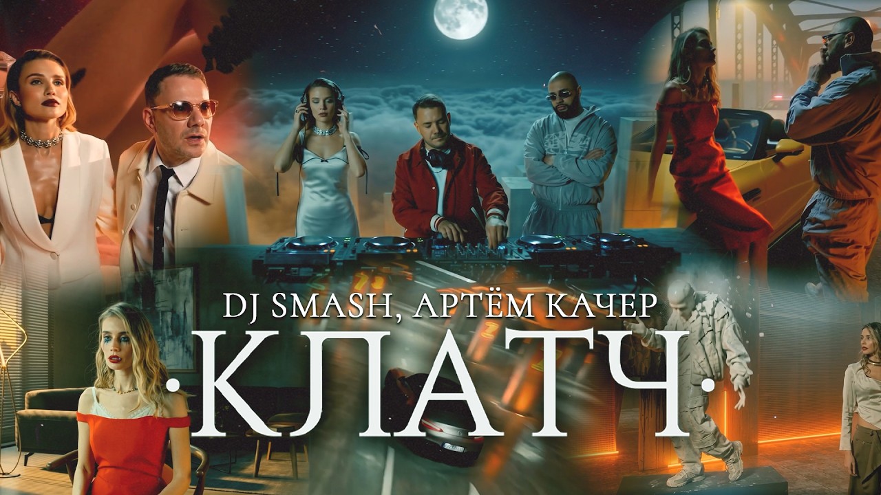 DJ SMASH, Артём Качер &mdash; КЛАТЧ (Премьера 2026)