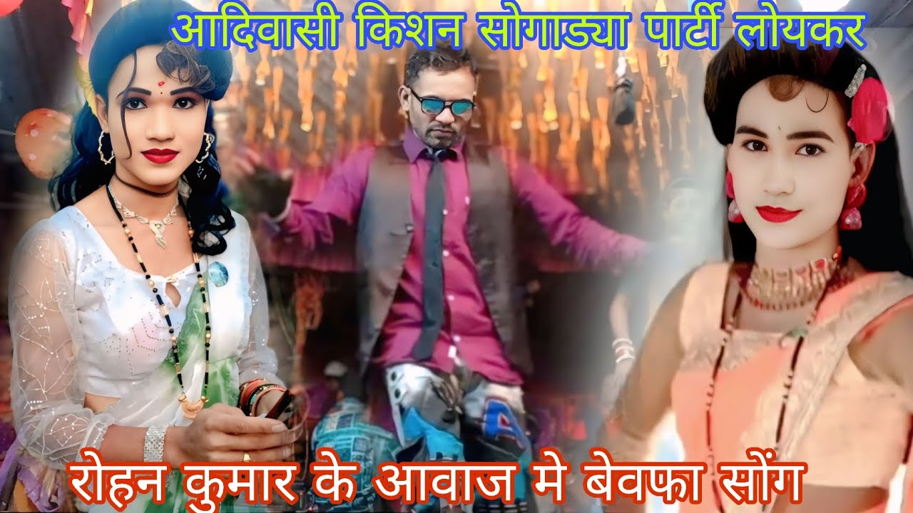 आदिवासी किशन सोगाड्या पार्टी लोयकर शिला कुमारी बेवफा 