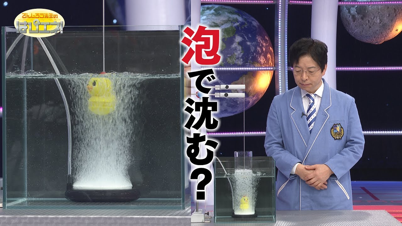 泡で物体は沈むのか？／Do Bubbles Make Objects Sink?