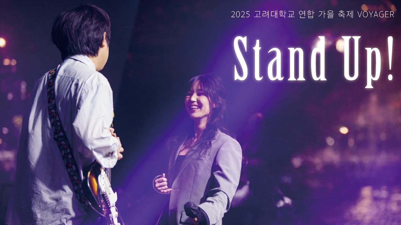 고려대 녹두울림 - Stand Up! (터치드) Cover [2025 연합 가을 축제 VOYAGER]