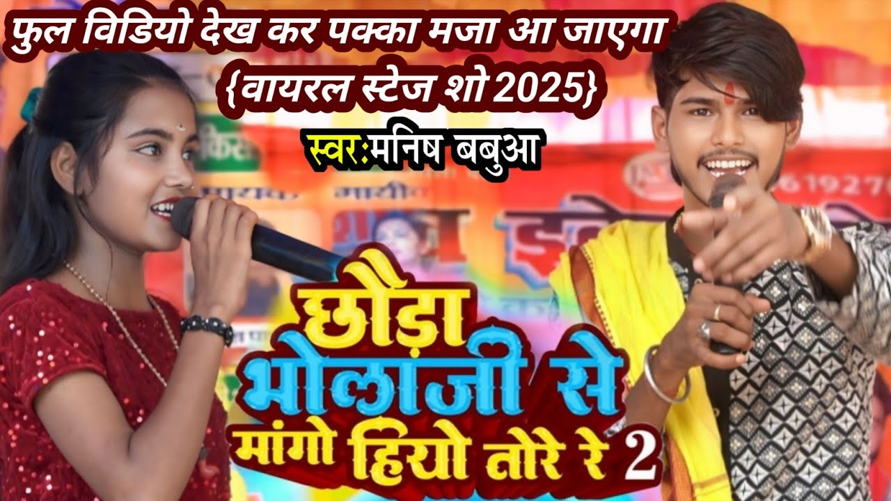 #stageshow •||छौड़ा शिव जी से मांगो हियो तोरे रे #manish_babua का स्टेज प्रोग्राम #viralvideo 2025 