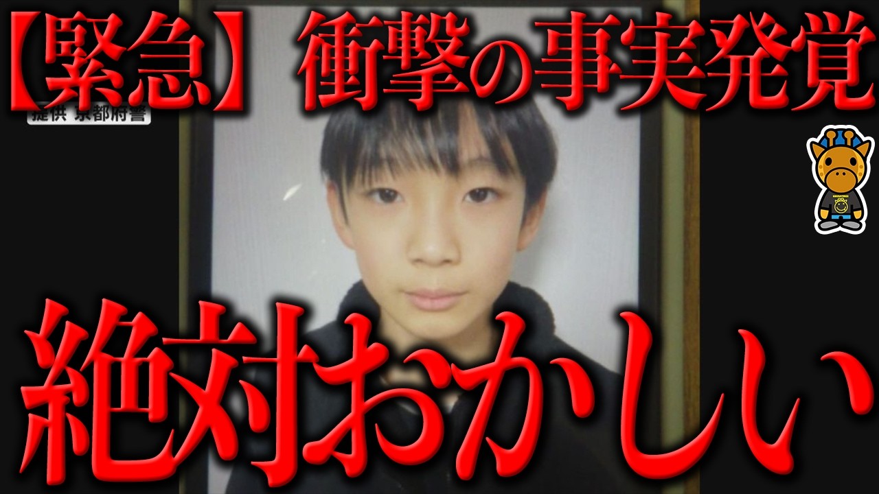 京都小５男児行方不明は絶対おかしい