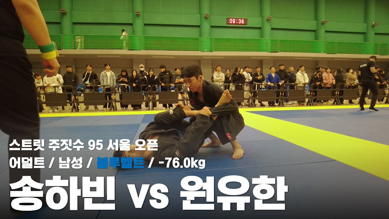 스트릿 주짓수 95 서울 오픈 / 어덜트 남성 블루벨트 -76.0kg / 송하빈 vs 원유한