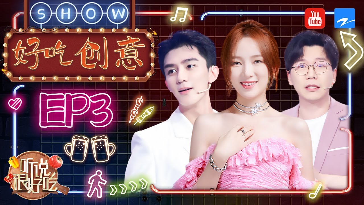 【🍳好吃创意Show🍡】#孟佳 全新演绎“米粉”歌 #夏之光 表演高难度国风舞蹈 #听说很好吃 《听说很好吃》EP3 特辑 [浙江卫视官方HD]