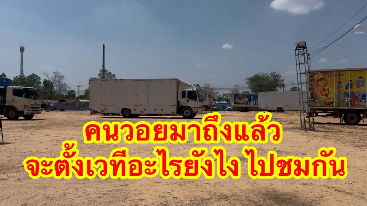 ทีมคอนวอยเพิ่งมาถึง จะเป็นยังไงเวทีวันนี้กำลังใจสาวน้อย #อุ๋งอิ๋งเพชรบ้านแพง 