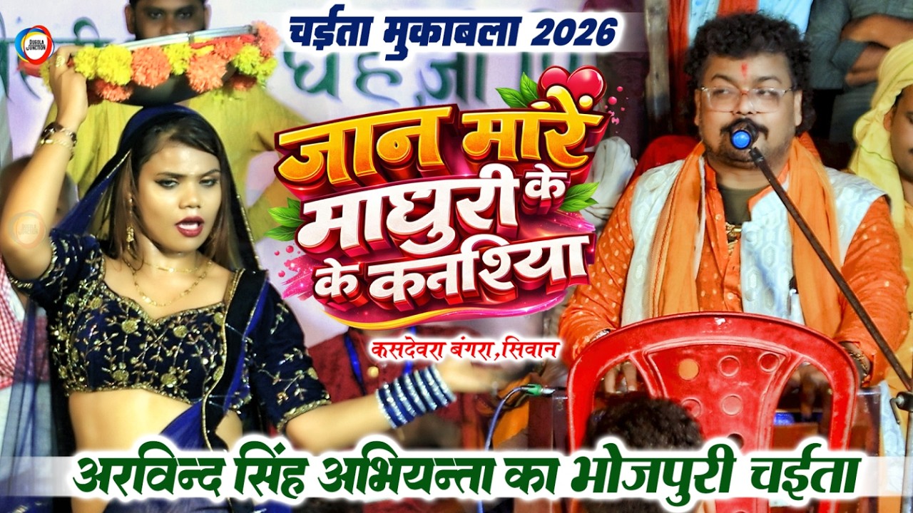 #Chaita | अरविन्द सिंह अभियन्ता का भोजपुरी चईता | जान मारे माधुरी के कनखिया | Bhojpuri Chaita 2026