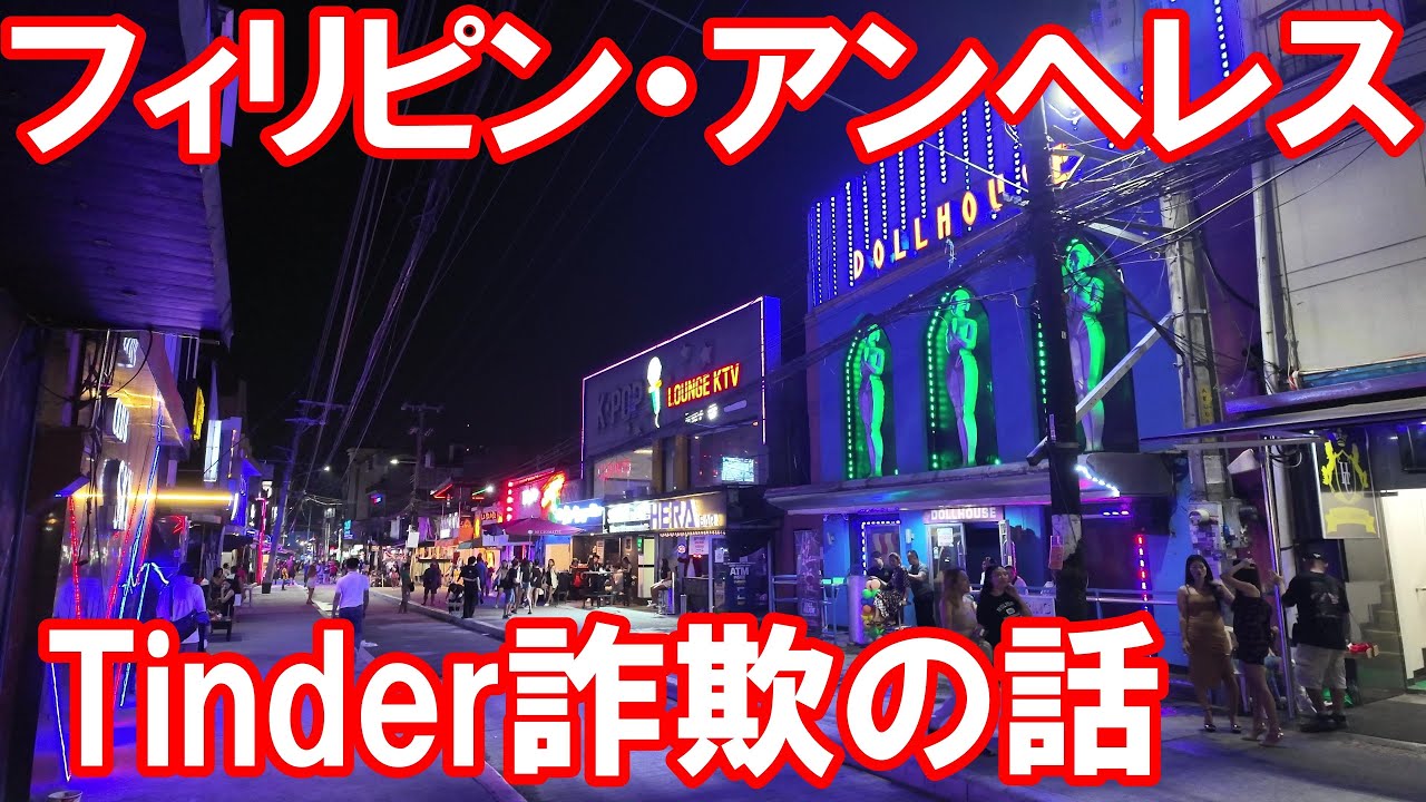 フィリピン・アンヘレスでのレディーボーイTinder詐欺の話　A Story of a Ladyboy Tinder Scam in Angeles, Philippines