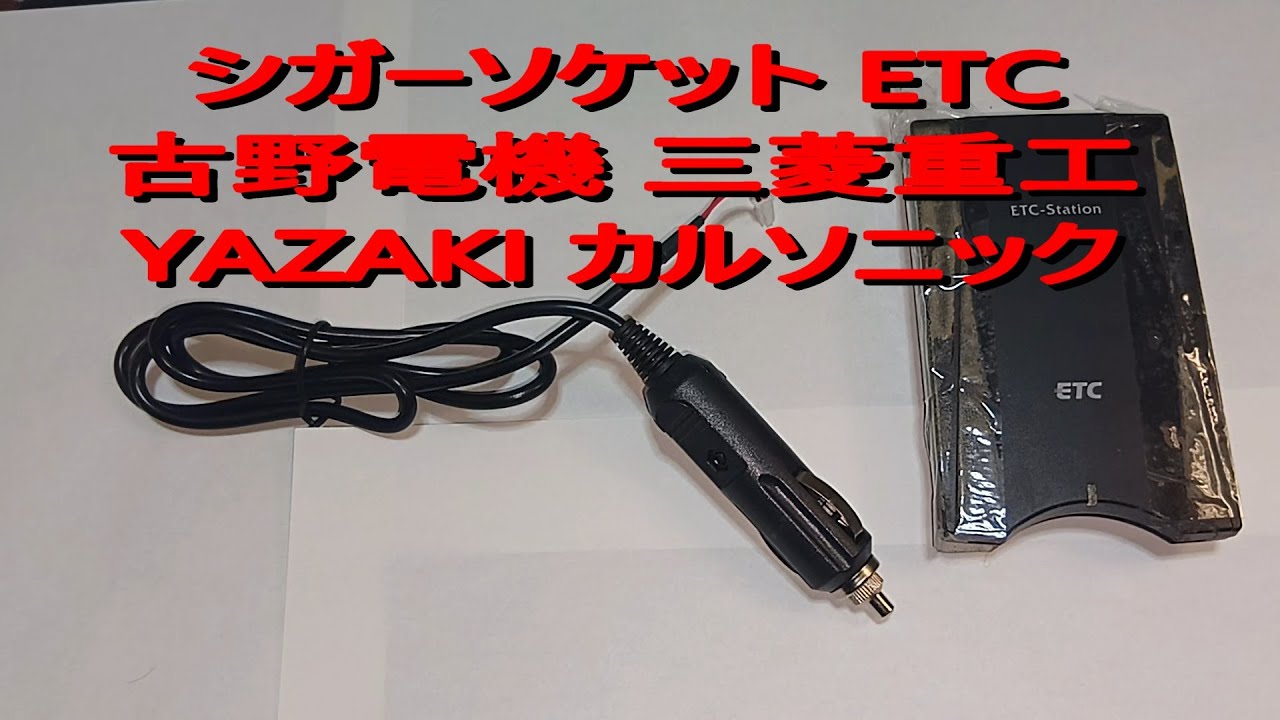 シガーソケットETC 古野電機