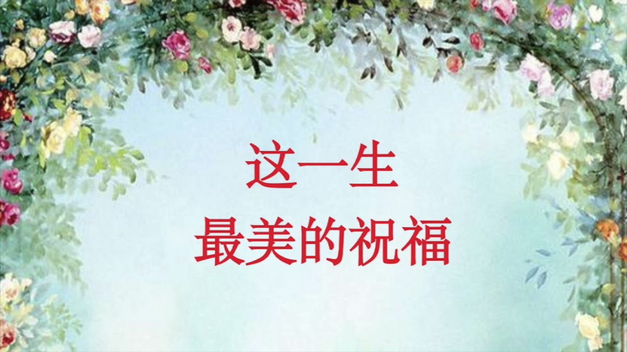 001《这一生最美的祝福》赞美敬拜系列 小草诗歌 华语 最好听的基督教歌曲