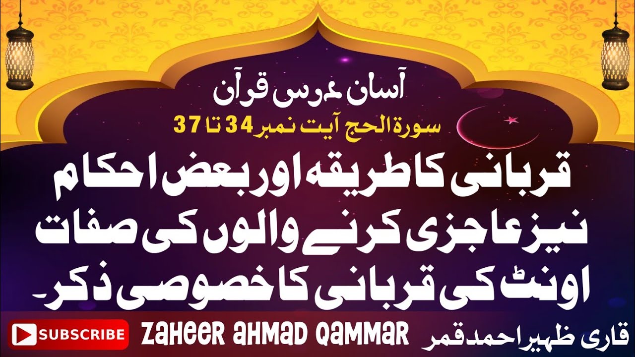 Quran at easy rate آسان درس قرآن سورةالحج آیت نمبر34تا37قربانی کاطریقہ واحکام عاجزی کرنےوالوں کی صفت