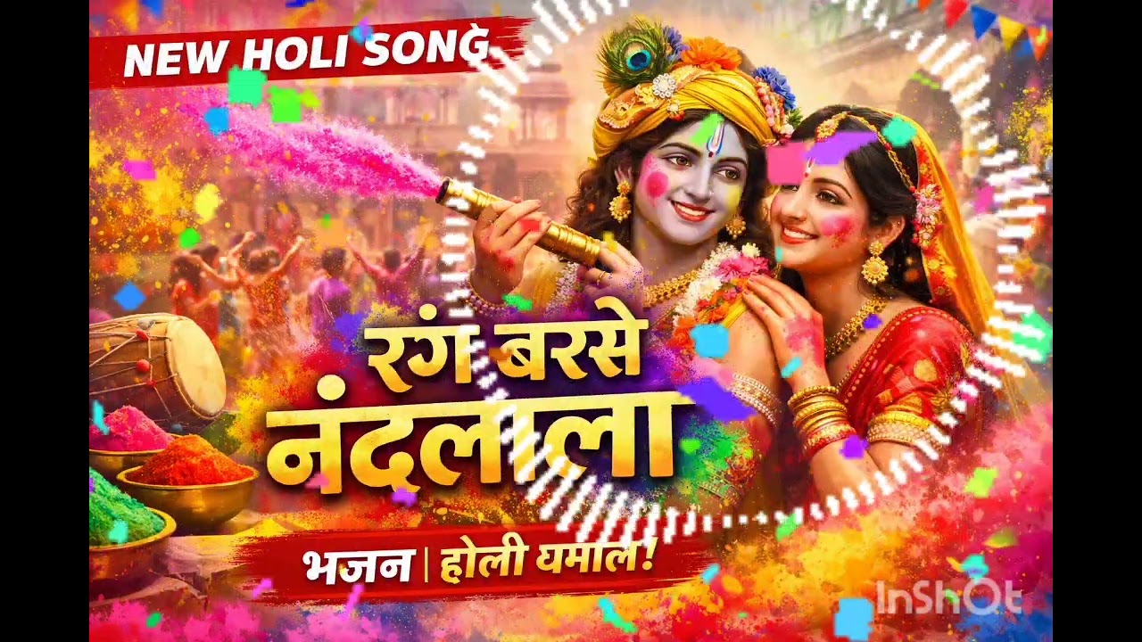 रंग बरसे नंदलाला | Holi Bhajan 2026 | Radha Krishna Holi Song | New Krishna Bhajan