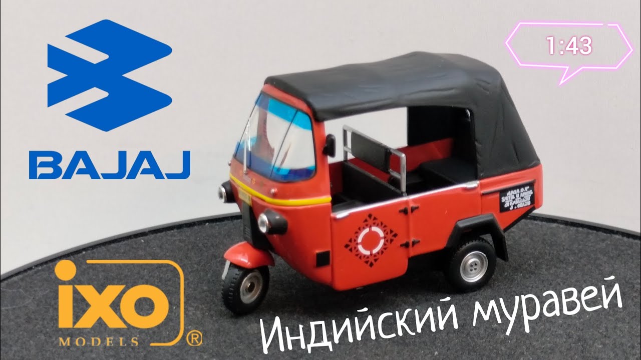 Индийский муравей | обзор модели Bajaj Taxi Jakarta 1990г. 1:43 IXO-Models