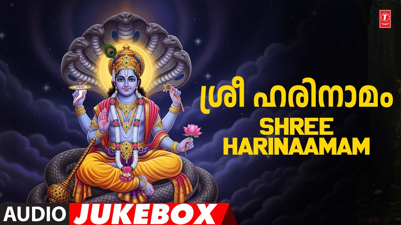 Shree Harinaamam - ശ്രീ ഹരിനാമം | Audio Jukebox Song | Malayalam Devotional Song 2026🙏🙏
