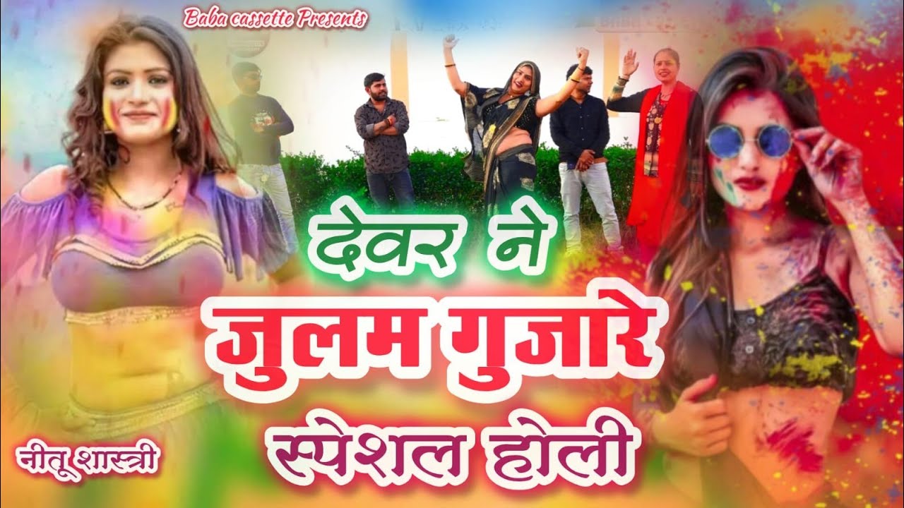 2026 धमाकेदार होली।। देवर ने जुल्म गुजारे।।Devar ne julm gujare!! नीतू शास्त्री 