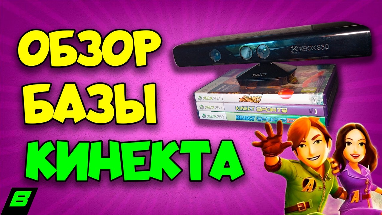 Обзор игр для Kinect Xbox 360: Kinect Adventures, Kinect Sports Season 1 & 2