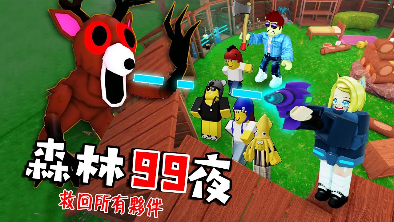 森林生存99夜：第99夜，今晚的鹿很悲傷！幸好我們救回所有夥伴……99 Nights in the Forest🔦  | ROBLOX
