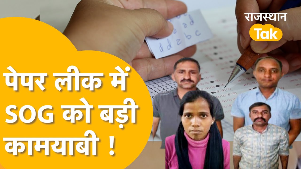 Paper Leak पर SOG की बड़ी कार्यवाही  तीन कांस्टेबल और एक महिला को किया गिरफ्तार !