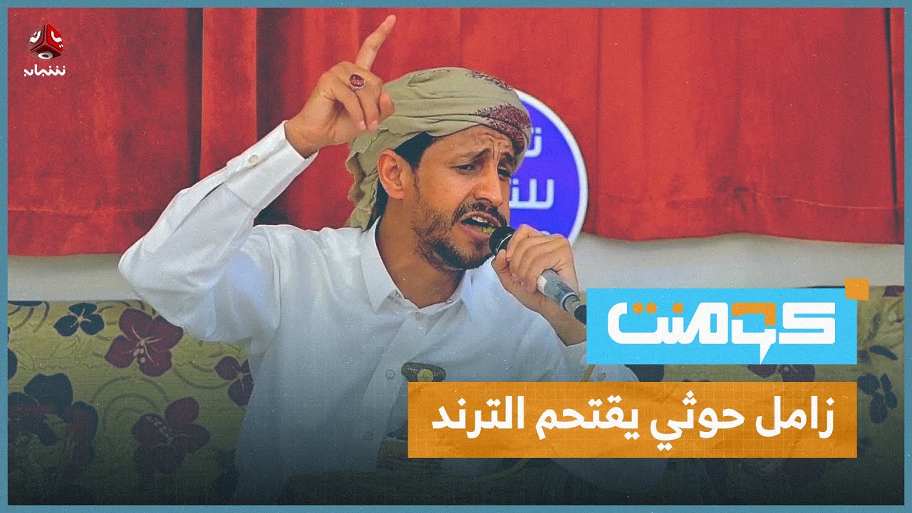 زامل سلّيت سيفي.. أسلوب حوثي في حشد الناس للقتال | كومنت