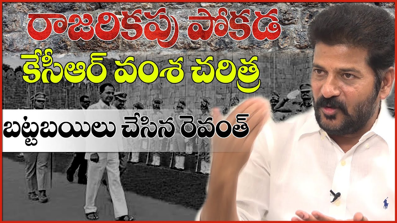 కేసీఆర్ వంశ చరిత్ర II రాజరికపు పోకడ II Revantha Reddy II Teenmar Mallanna II #Qgroupmedia