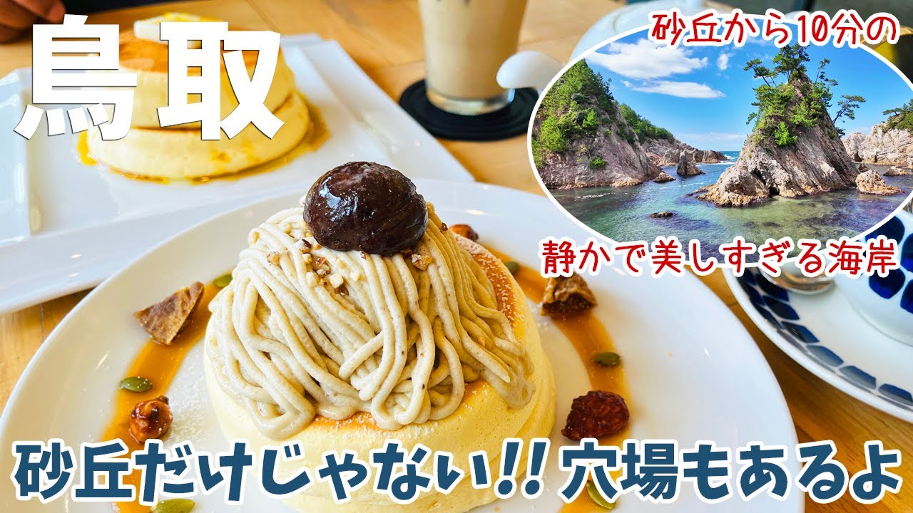 [ 鳥取県 1泊2日の旅 ]　#3 定番の鳥取砂丘から観光客があまり行かない浦富海岸など、鳥取県の絶景をお届けします♪ 旅の締めくくりは、大江の郷でふわふわパンケーキをいただきました