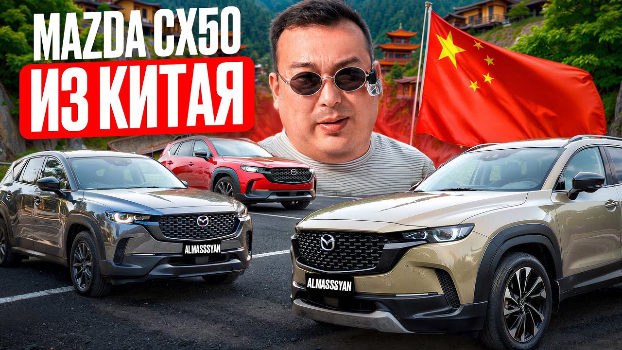 Mazda CX-50 из Китая!