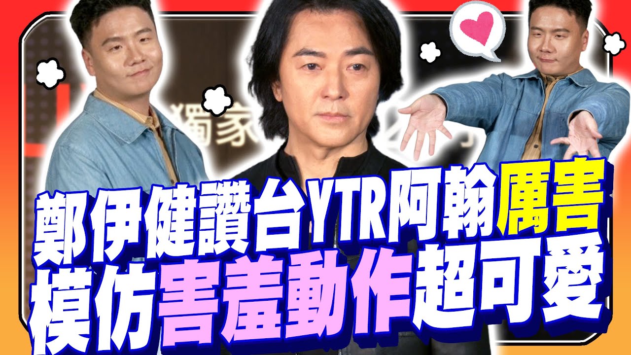 鄭伊健讚台灣YTR阿翰厲害　模仿他害羞動作超可愛｜@chinatimesent