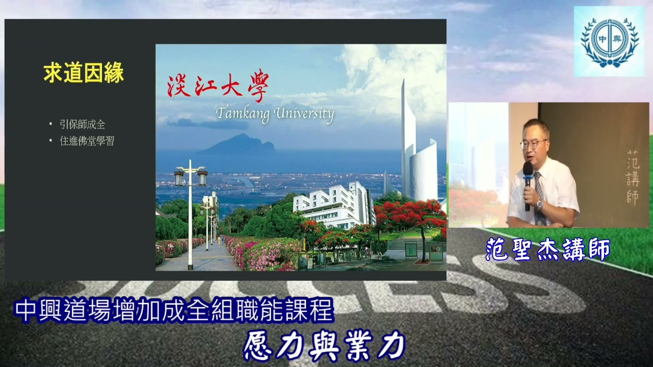 20240815_愿力與業力_范聖杰講師
