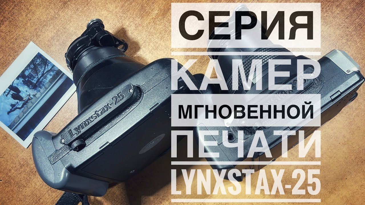 Серия Lynxstax-25. Продолжаю дорабатывать и изготавливать instax-камеры для картриджей instax wide. 