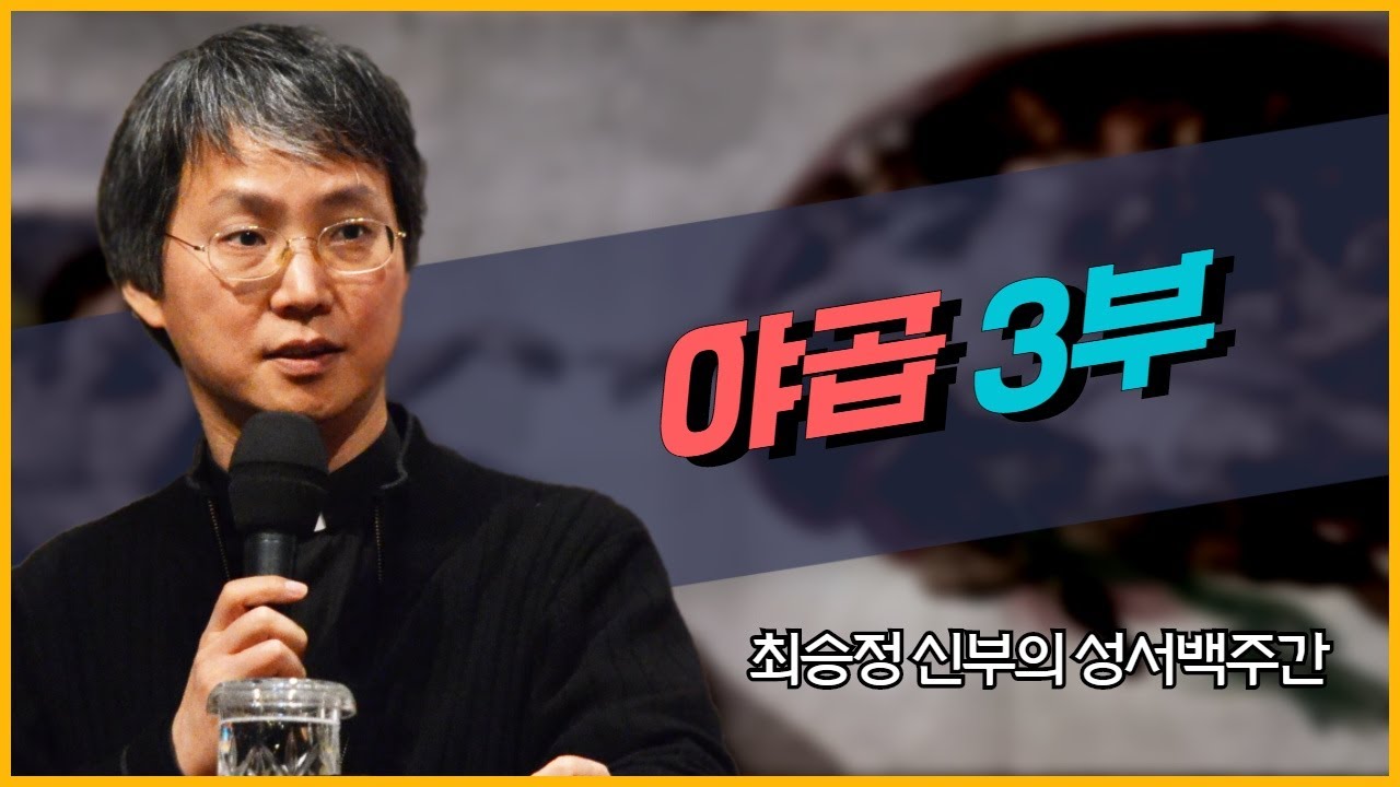 최승정 신부의 TV 성서 백주간 24회_[야곱 3부]
