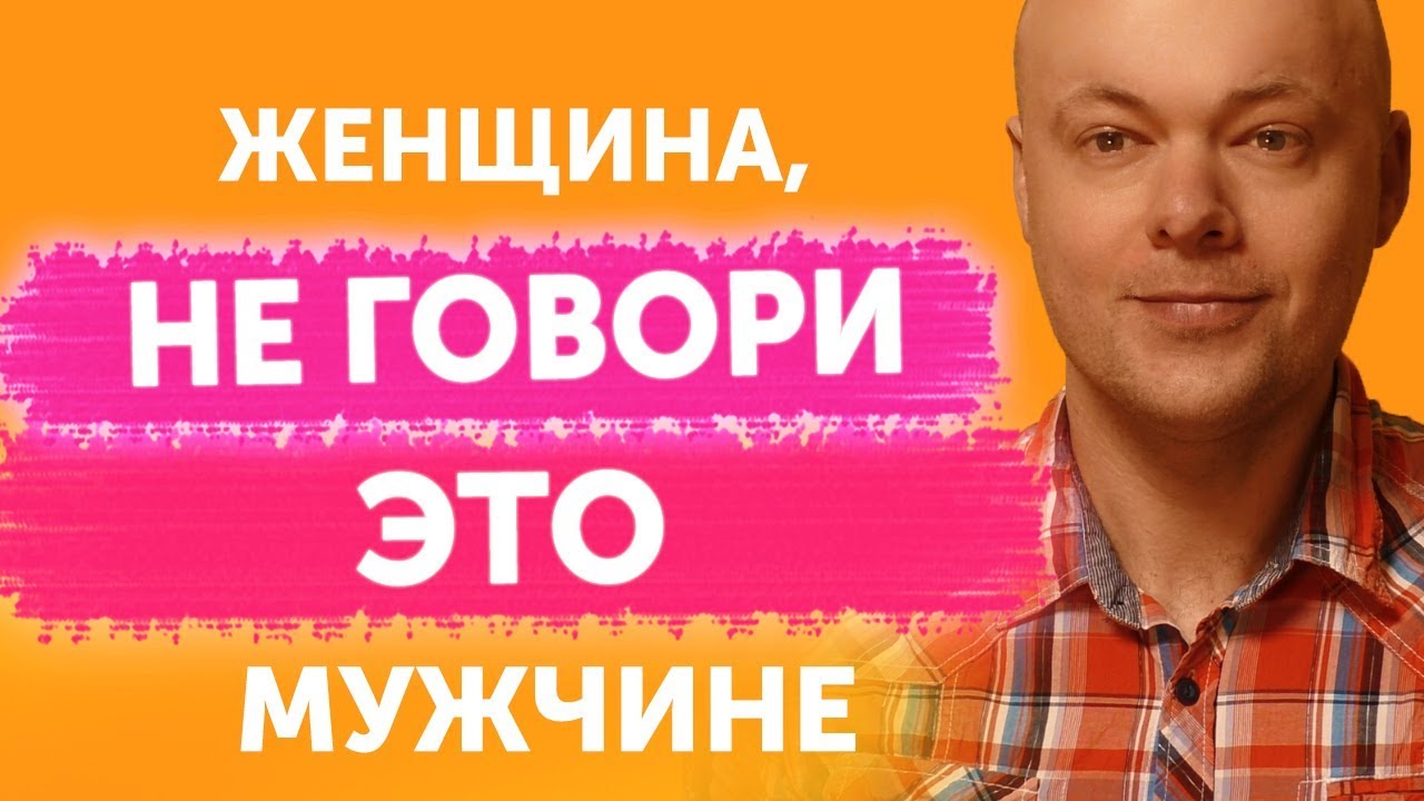 Чего НЕЛЬЗЯ говорить мужчине НИКОГДА?