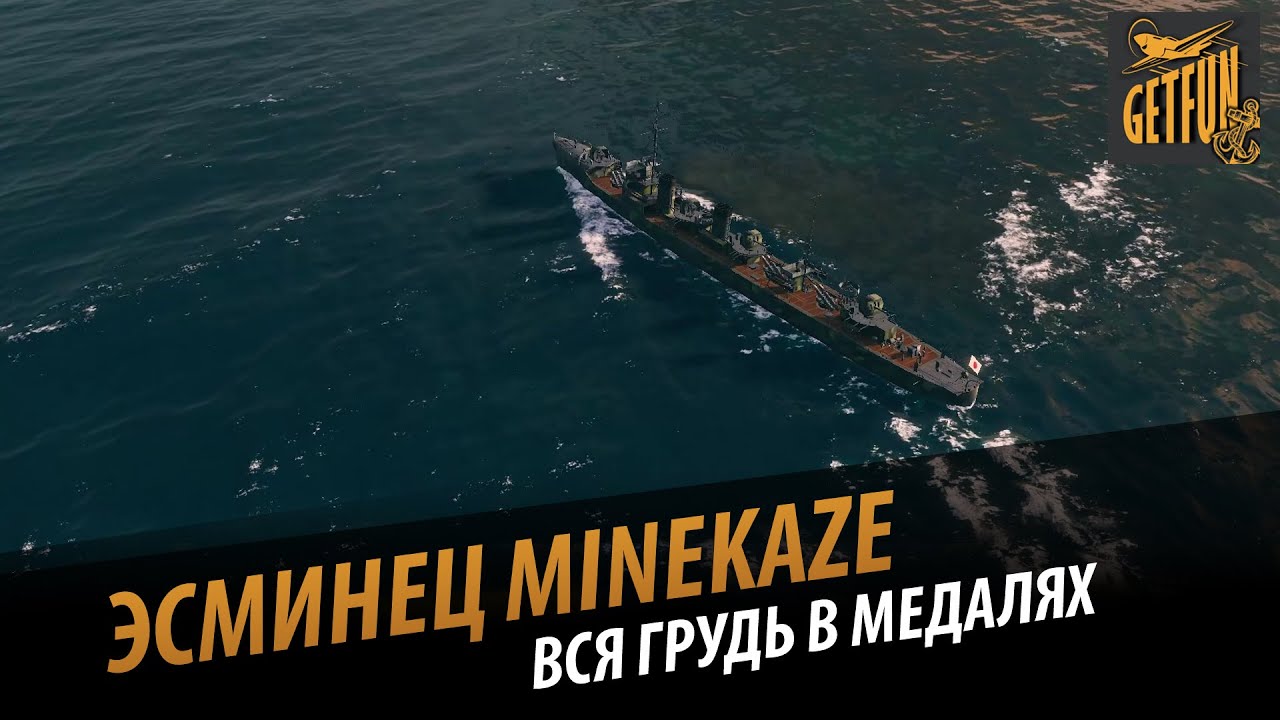 Эсминец Minekaze - вся грудь в медалях. Обзор корабля [World of Warships 0.4.0.х]