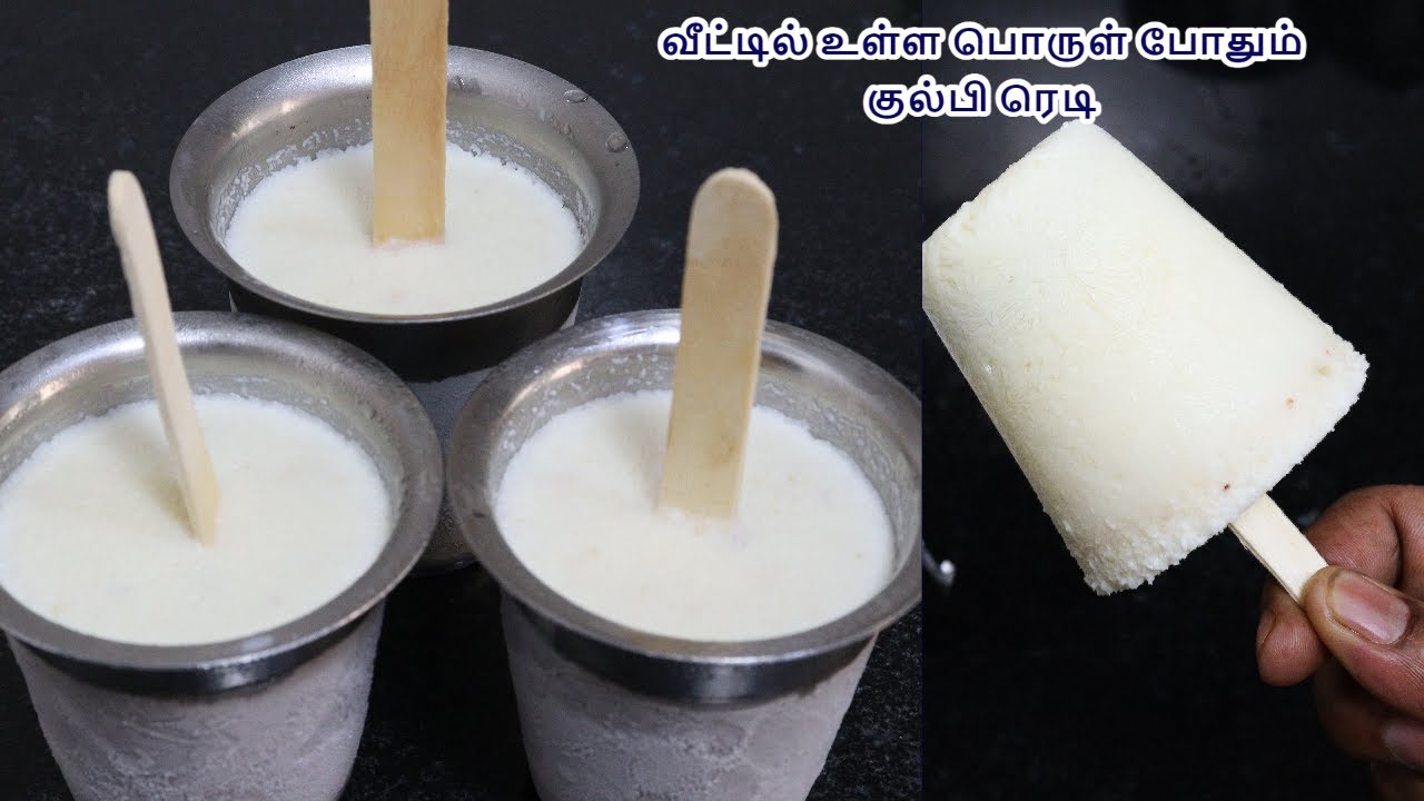 பால் இருக்க உடனே இந்த குல்பி செய்து சாப்பிடுங்க | simple tasty quick kulfi recipe