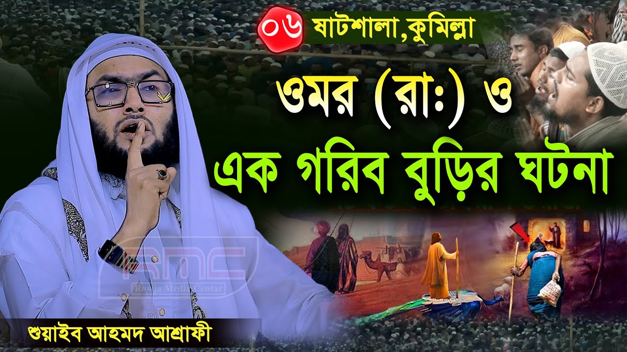 6/12/24,ওমর রা ও বুড়ি মার ঘটনায় আবারো ময়দানে কান্না,শুয়াইব আহমদ আশ্রাফী,Shuaib Ahmed ‍asrafi,
