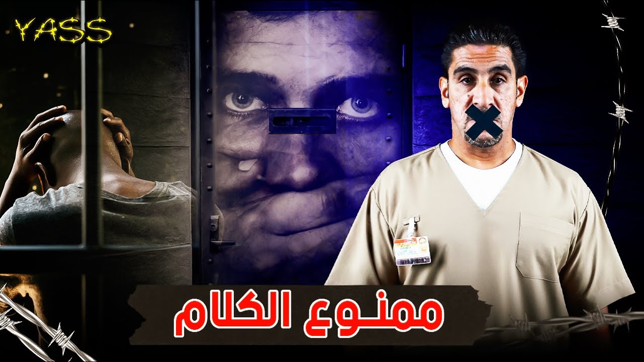 ياسر البحري - ممنوع الكلام - YASS #7
