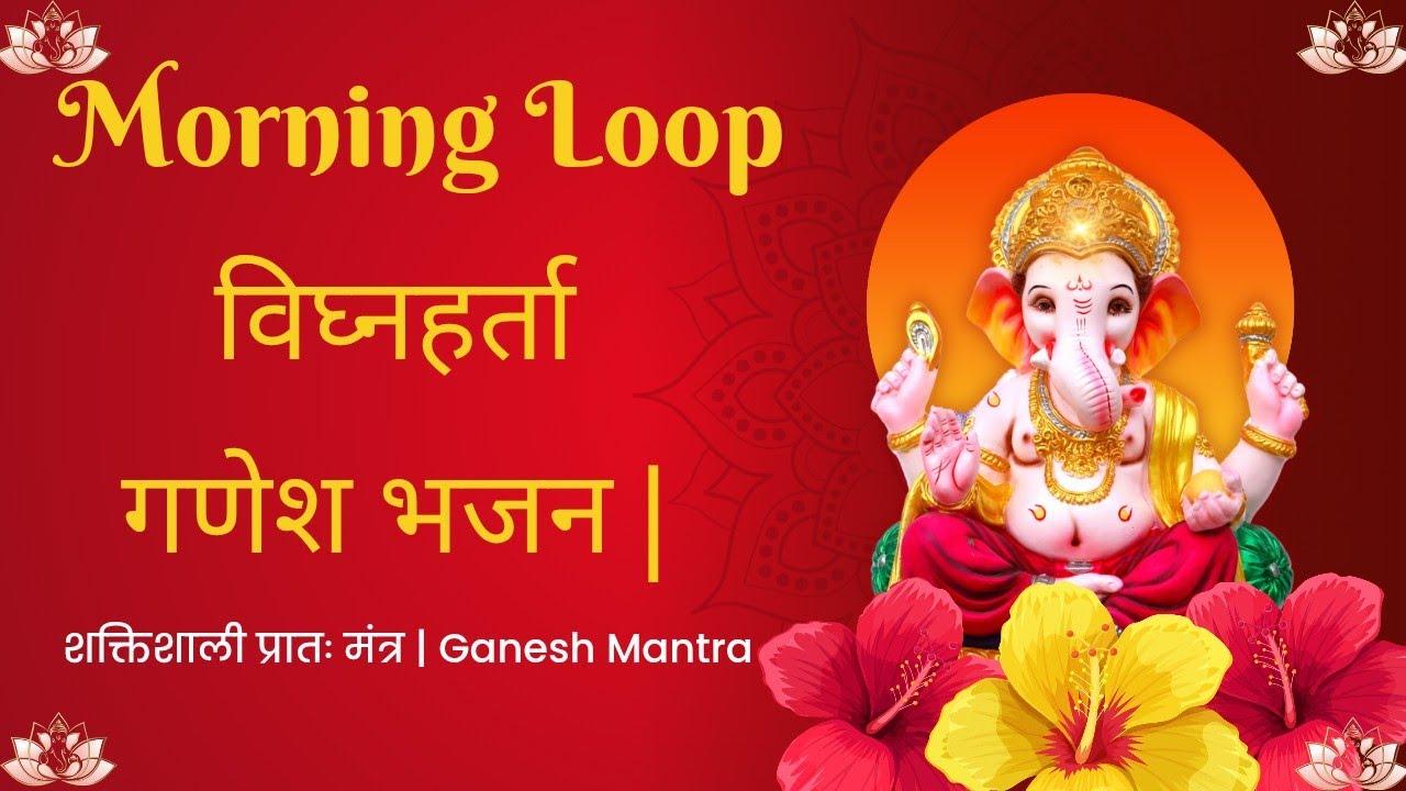 ॐ गं गणपतये नमः| Powerful Ganesh Mantra 🔁 Non Stop Loop | Remove Obstacles |Morning hindi Bhajan2026