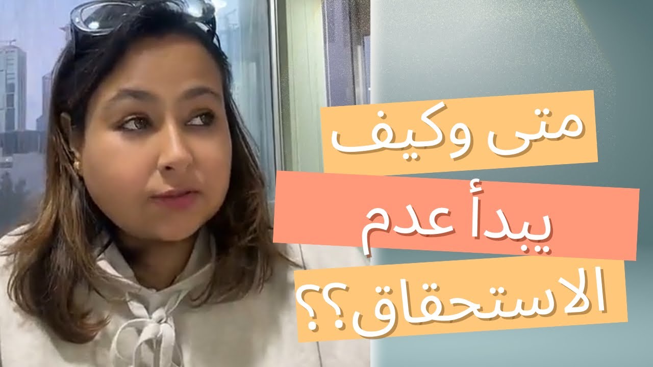 الاستحقاق (متى وكيف يبدأ عدم الاستحقاق؟؟)