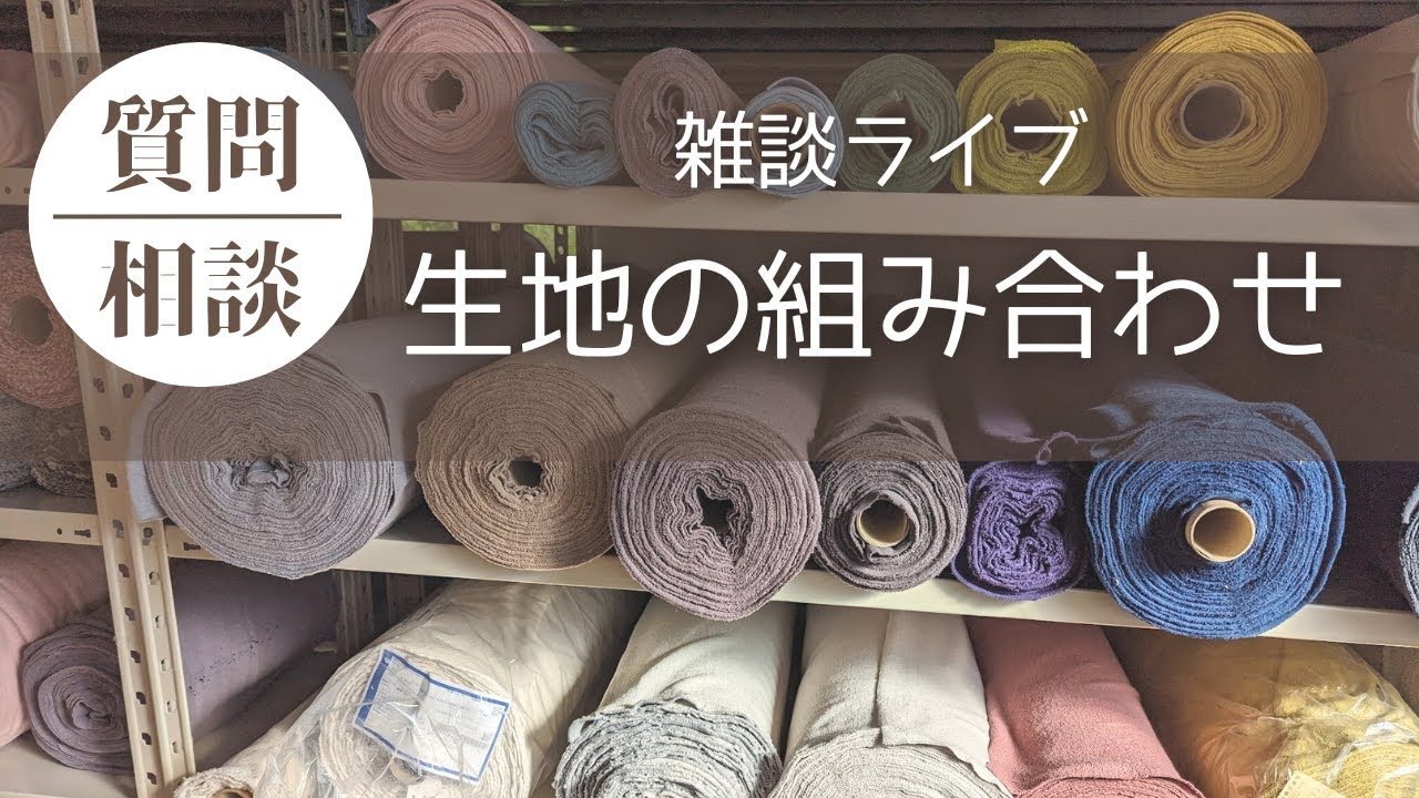 【雑談ライブ】生地の組み合わせ